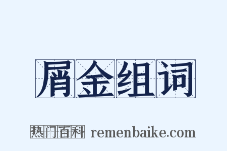 屑金组词是什么意思的图片